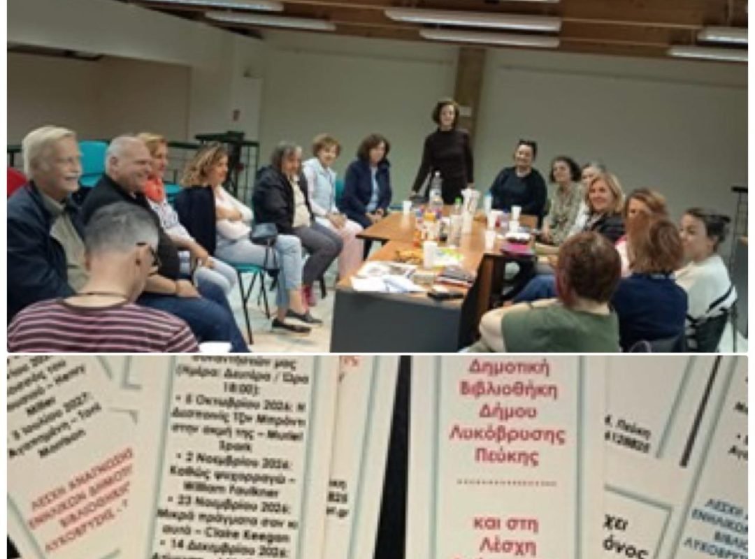 Λυκόβρυση – Πεύκη: Ξεκίνησε η 2η χρονιά της Λέσχης Ανάγνωσης Ενηλίκων