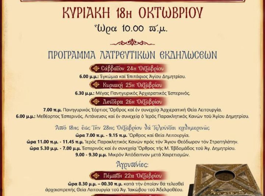 Ο ιστορικός Ιερός Ναός Αγίου Δημητρίου των Όπλων στα Κάτω Πατήσια και η αφίσα των λατρευτικών εκδηλώσεων για την Τιμία Κάρα του Αγίου Θεοδώρου Στρατηλάτου.