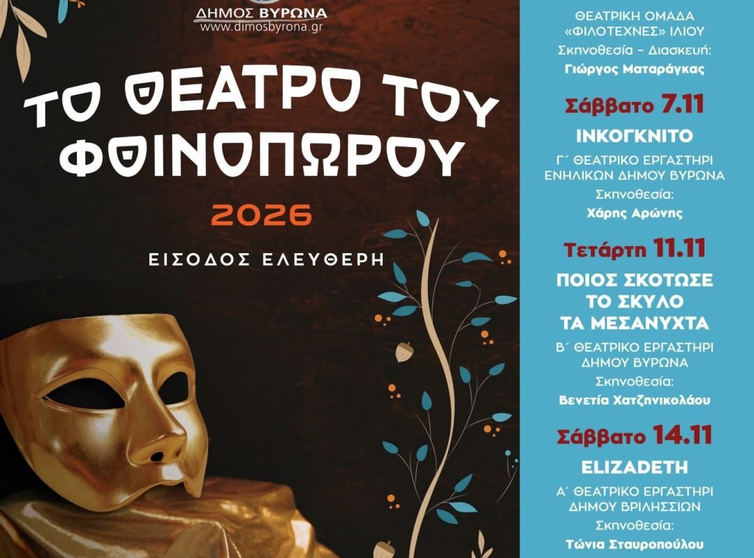 «Το Θέατρο του Φθινοπώρου 2026»