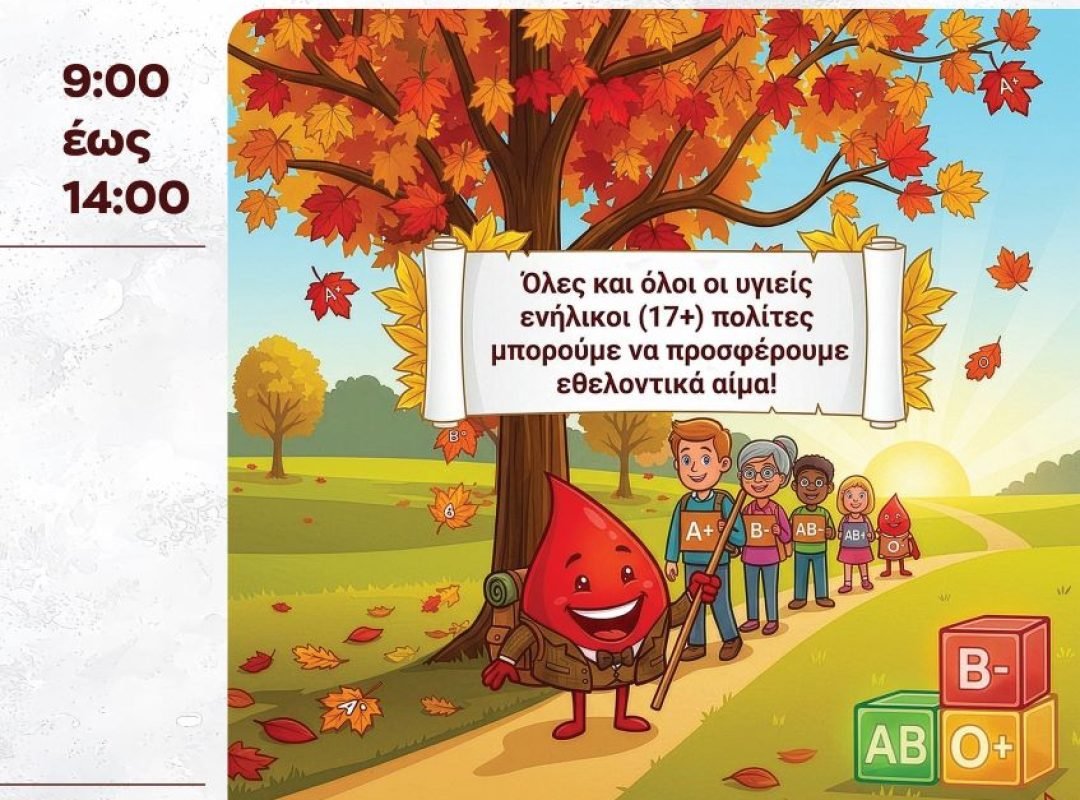 Αιμοδοσία στον Δήμο Βύρωνα: Πέμπτη 8 Οκτωβρίου 2026