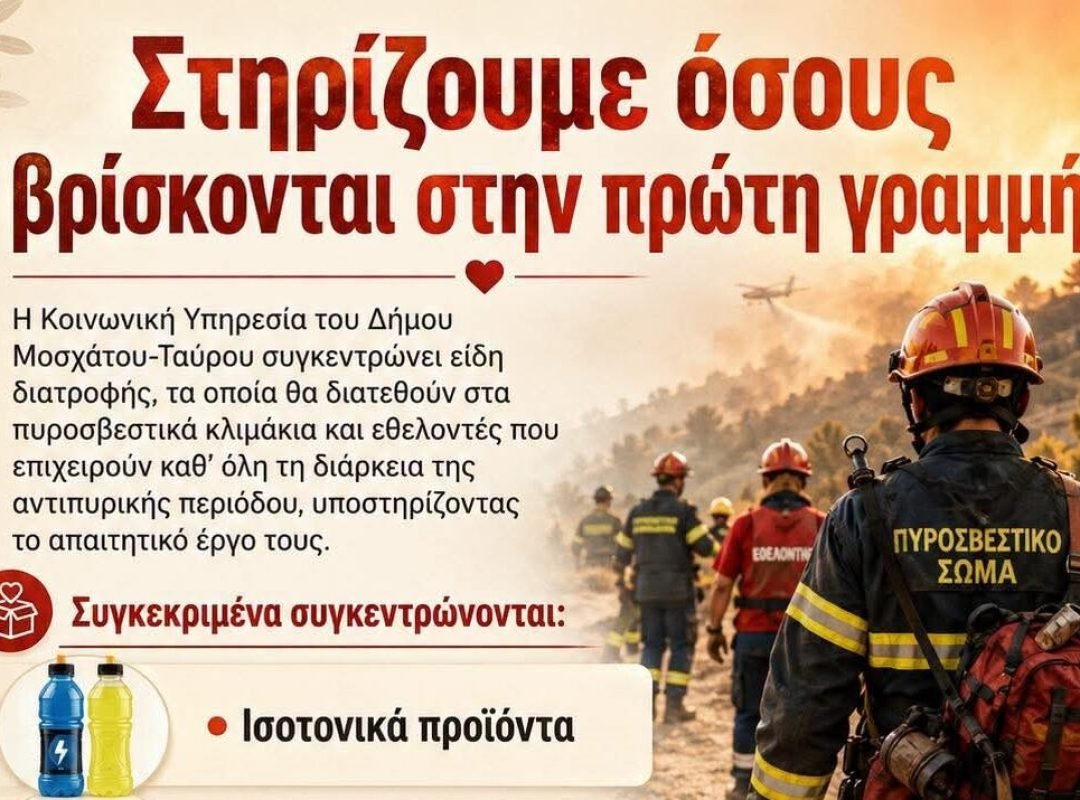 είδη πρώτης ανάγκης στο Δημαρχείο Μοσχάτου-Ταύρου για την ενίσχυση πυροσβεστών και εθελοντών.