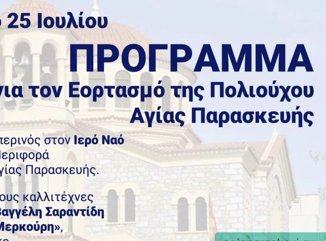 Αγία Παρασκευή, στους δρόμους της πόλης κατά τον εορτασμό της Πολιούχου.
