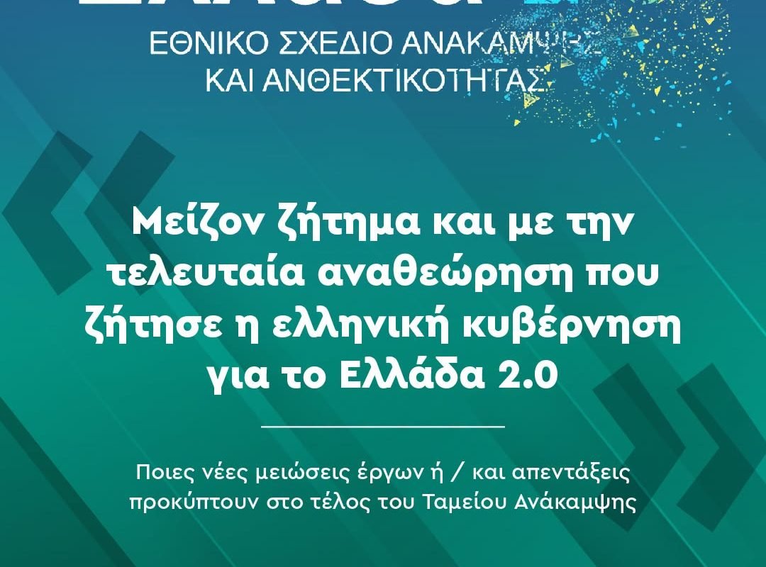 Ταμείο Ανάκαμψης – το σχέδιο Ελλάδα 2.0