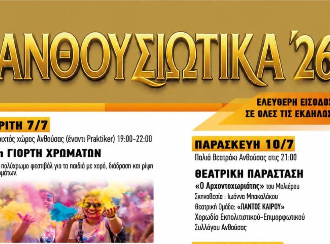 Αφίσα των εκδηλώσεων Ανθουσιώτικα 2026 στην Ανθούσα του Δήμου Παλλήνης.