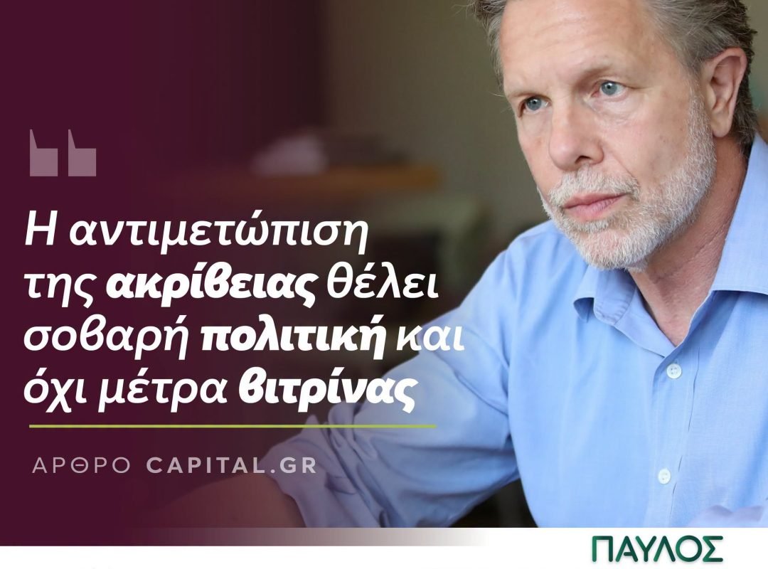 Παύλος Γερουλάνος για την ακρίβεια και την αγοραστική δύναμη των νοικοκυριών