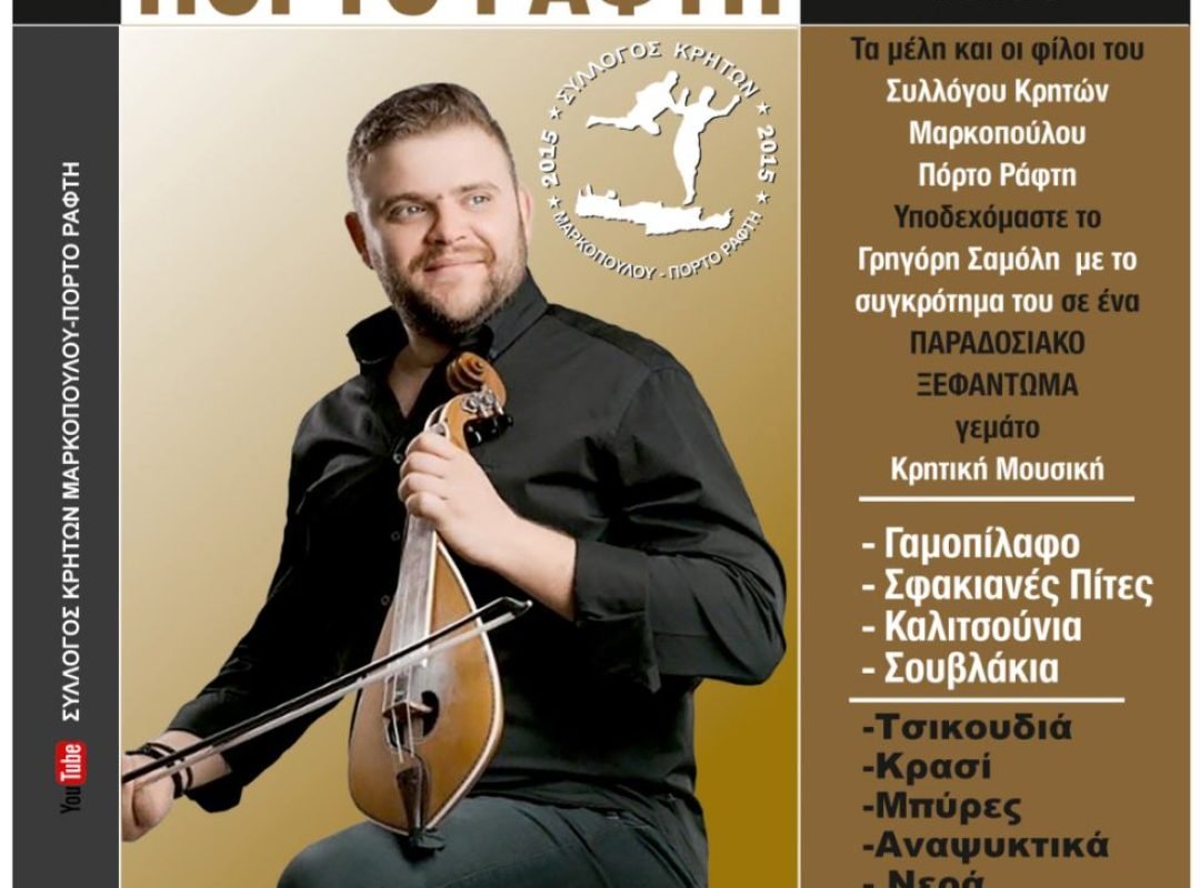 Κρητικό γλέντι στο Πόρτο Ράφτη με τον Γρηγόρη Σαμόλη