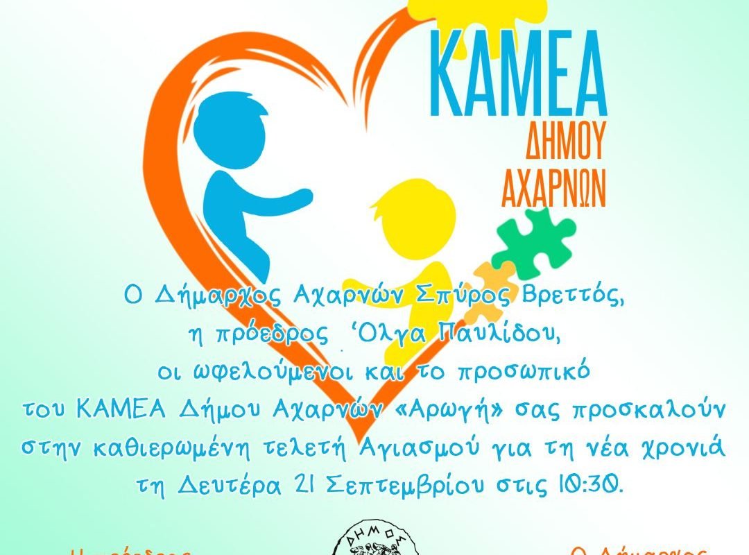 Αγιασμός στο ΚΑΜΕΑ Δήμου Αχαρνών «Αρωγή»