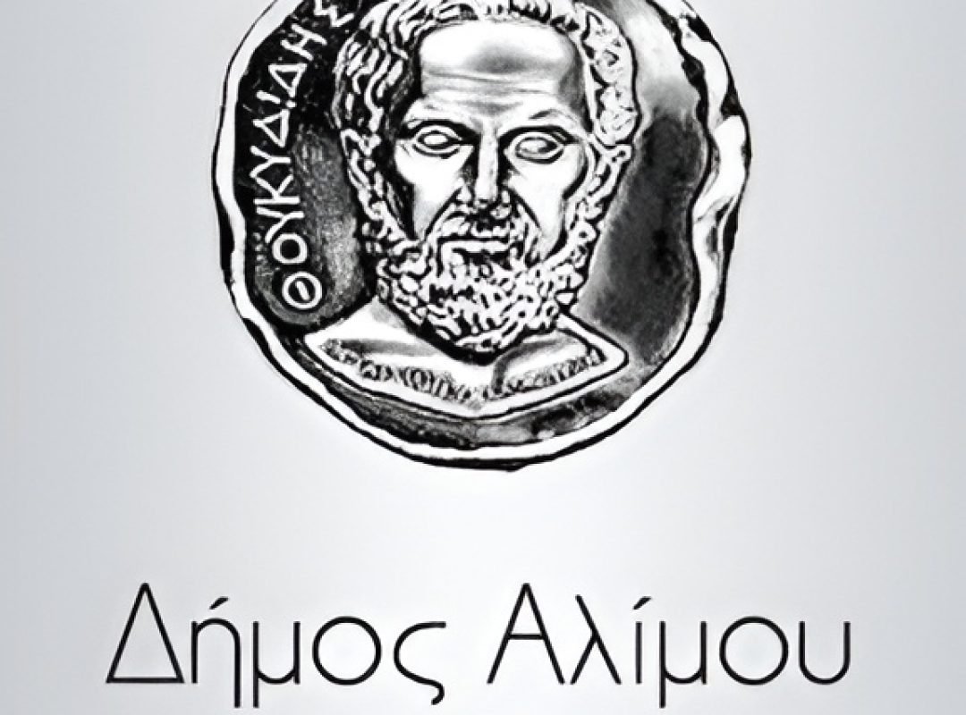 Εκδήλωση για την προστασία του περιβάλλοντος και την πυροπροστασία στο Πολιτιστικό Κέντρο Αλίμου.