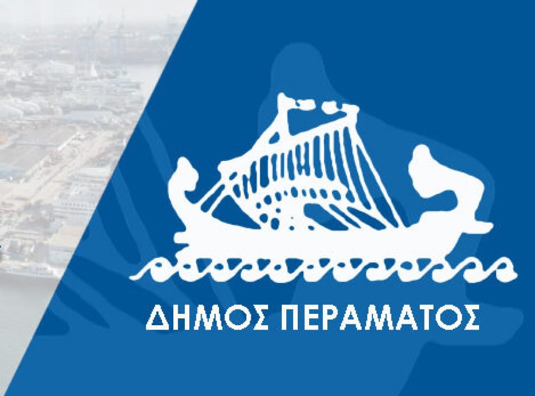 Δήμος Περάματος: Δημοτικό Λιμενικό Γραφείο για τη λιμενική ζώνη