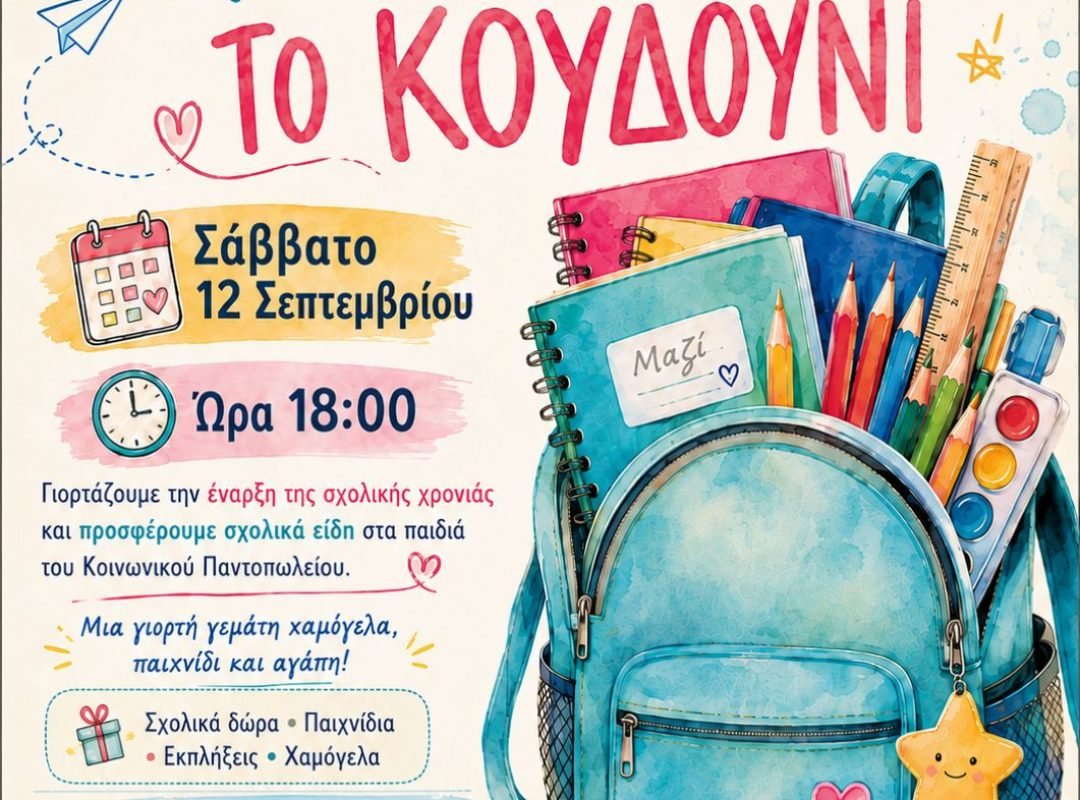 Δήμος Παλλήνης δράση «Πριν χτυπήσει το κουδούνι» για παιδιά