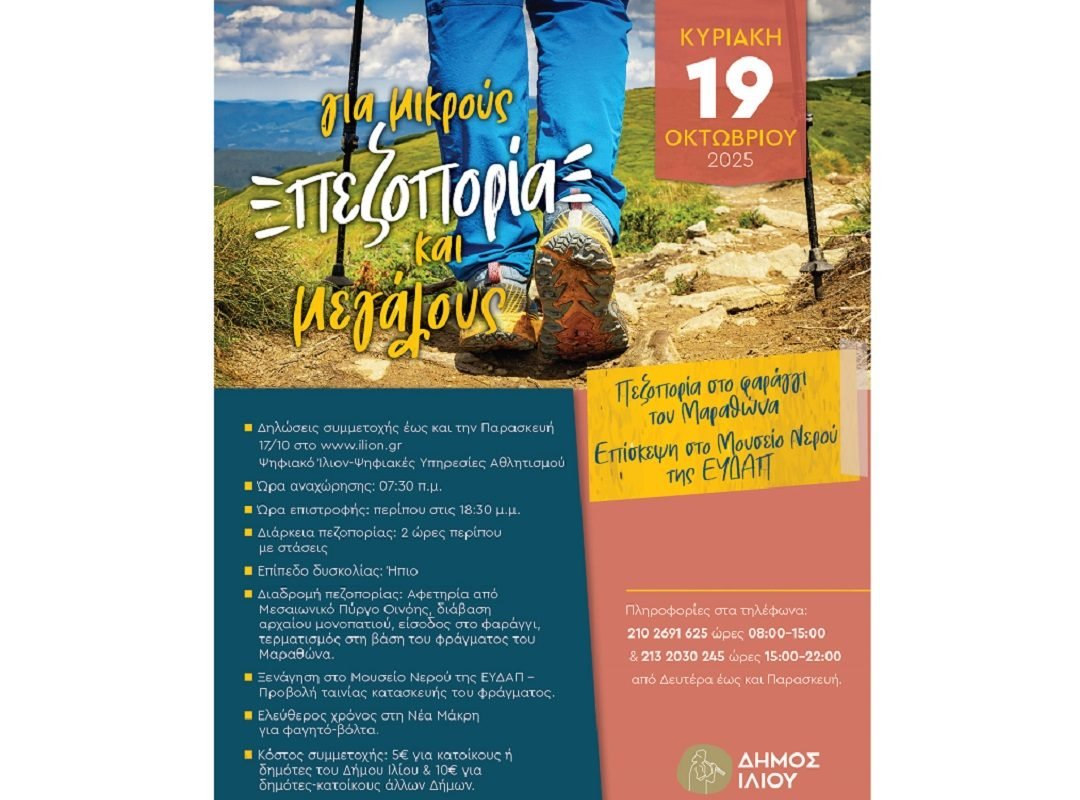 dimos_iliou_pezoporia_marathona