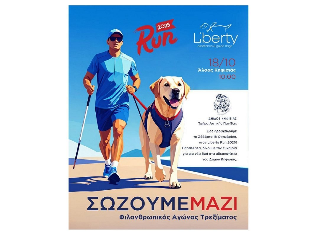 dimos_kifisias_Liberty_Guide_Dogs