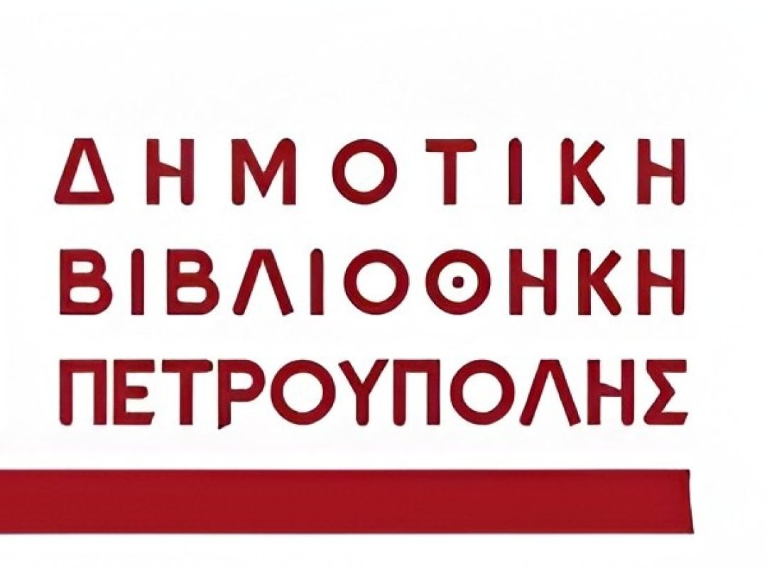 Δημοτική Βιβλιοθήκη Πετρούπολης στο Πνευματικό Κέντρο του Δήμου