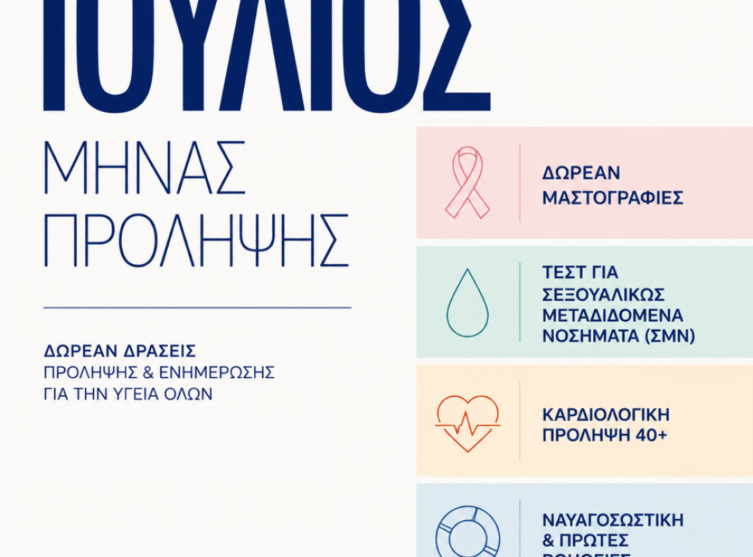 προληπτικές εξετάσεις και ενημέρωση του Δήμου Αθηναίων για τις δωρεάν δράσεις υγείας του Ιουλίου 2026.