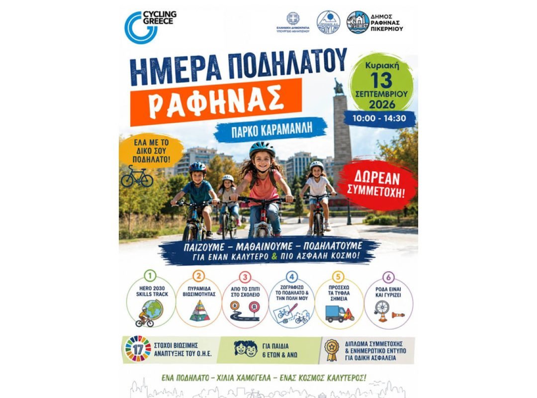 Ημέρα Ποδηλάτου για παιδιά στο Πάρκο Καραμανλή στη Ραφήνα
