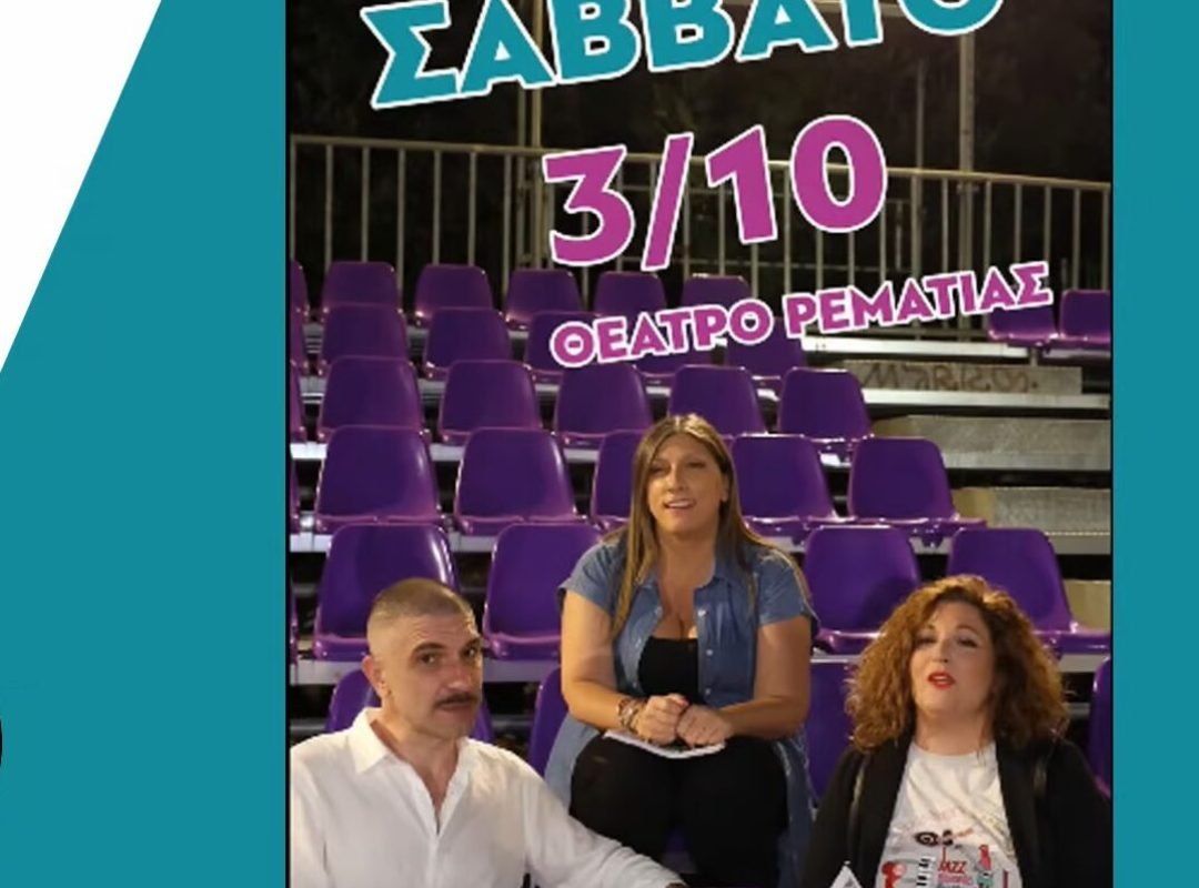 Ζωή Κωνσταντοπούλου στο κάλεσμα για το Φεστιβάλ Ελευθερίας στη Ρεματιά Χαλανδρίου