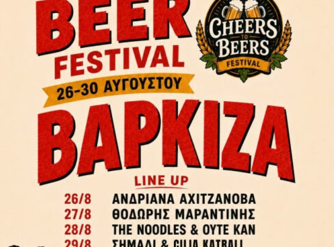 CHEERS TO BEERS Beer Festival στη Βάρκιζα με μουσική και μπύρες