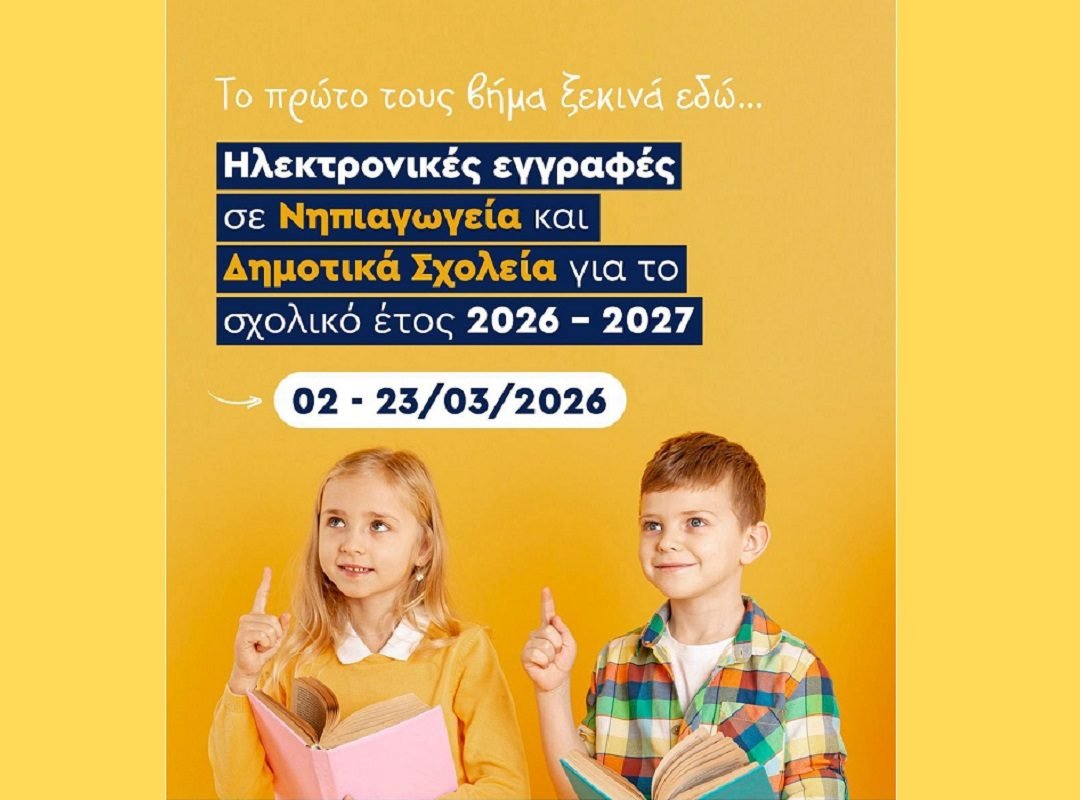 eggrafes-nipiagogion-dimotikon