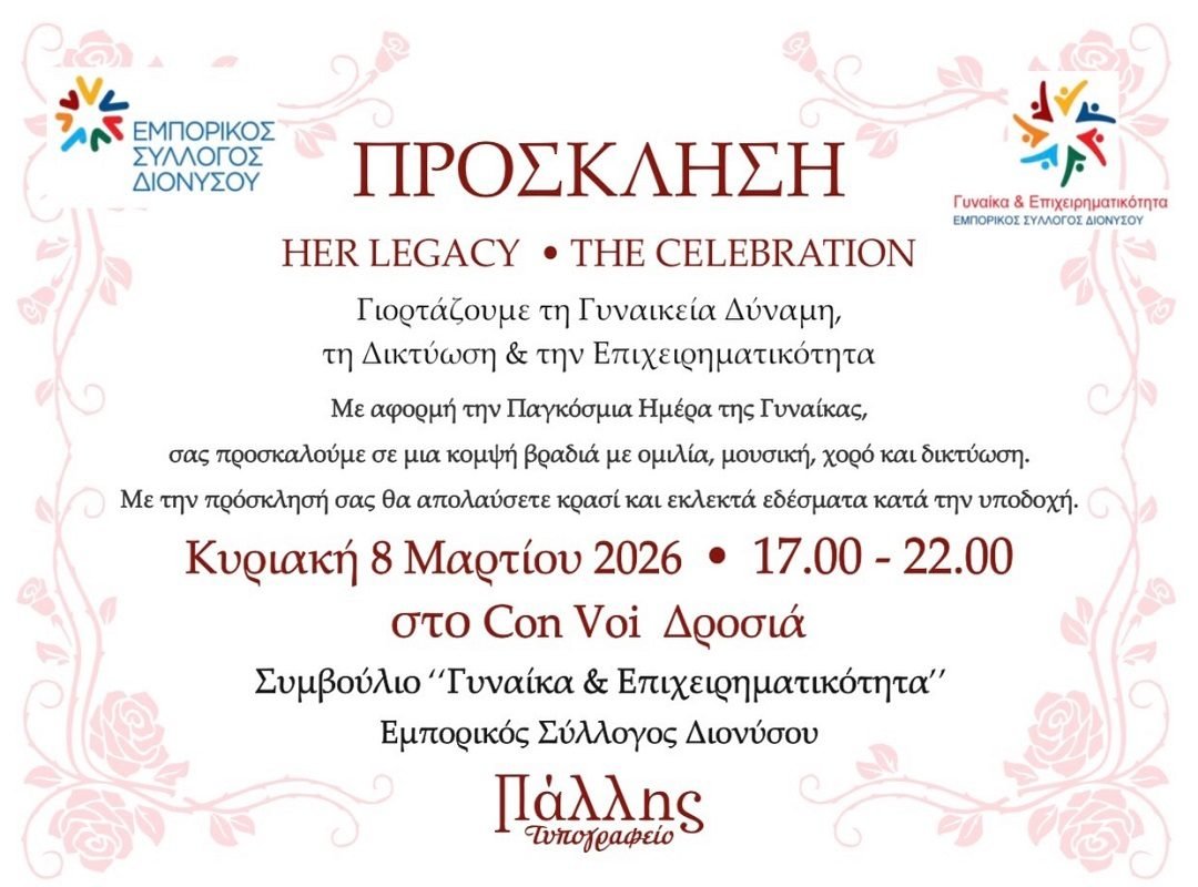 emporikossillogosdionysou-HER-LEGACY-THE-CELEBRATION