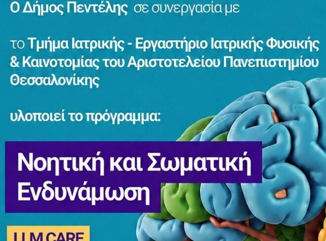 Πρόγραμμα νοητικής και σωματικής ενδυνάμωσης Δήμου Πεντέλης