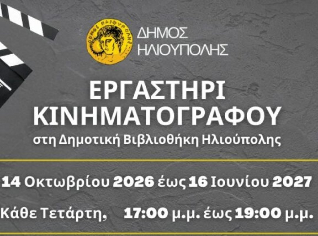 Δωρεάν εργαστήριο κινηματογράφου και τηλεόρασης στη Δημοτική Βιβλιοθήκη Ηλιούπολης