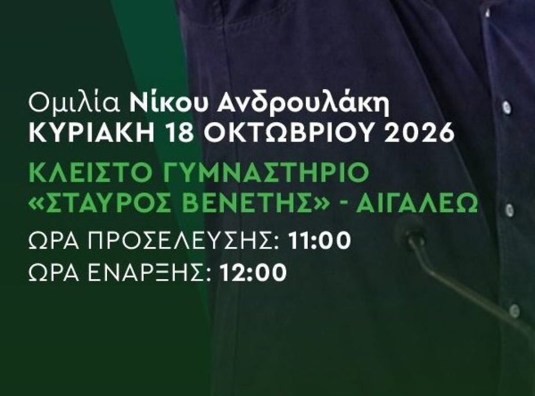 ΠΑΣΟΚ – Κίνημα Αλλαγής: Ομιλία του Νίκου Ανδρουλάκη στο Αιγάλεω στις 18 Οκτωβρίου