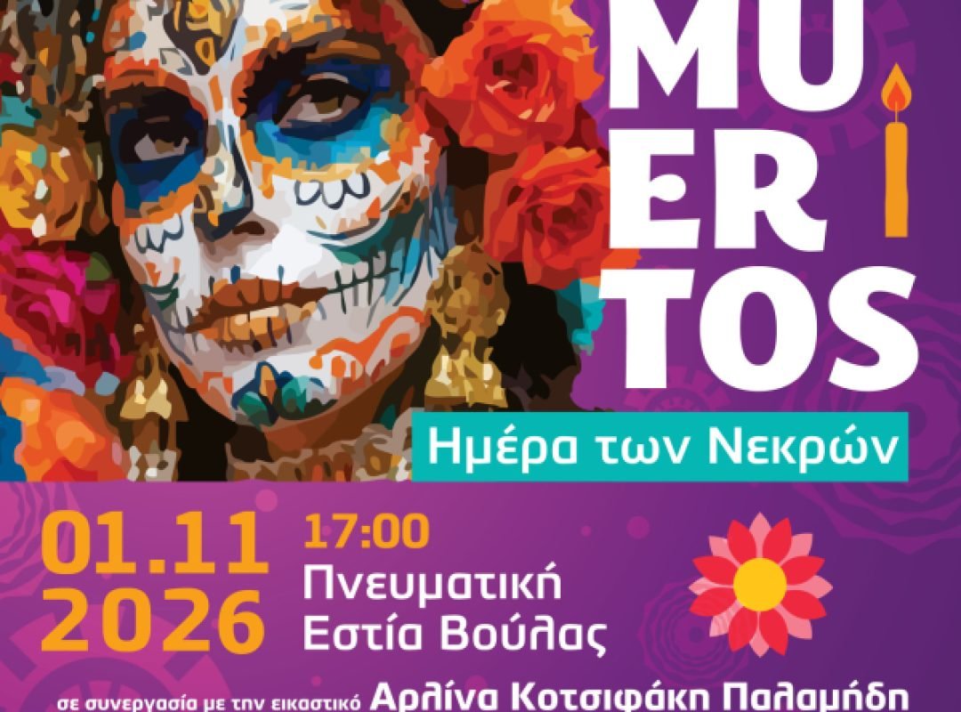 Για δεύτερη χρονιά στον Δήμο Βάρης Βούλας Βουλιαγμένης η πολύχρωμη μεξικανική γιορτή «Día de los Muertos»