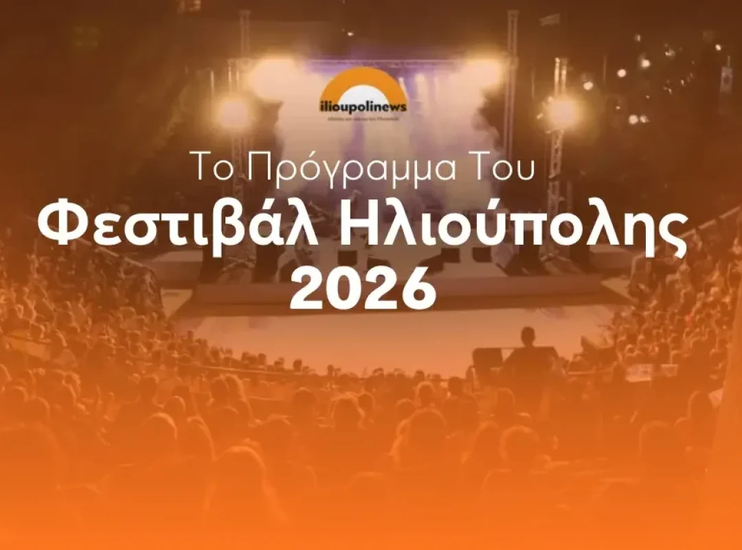 Φεστιβάλ Ηλιούπολης 2026 – πλήρες πρόγραμμα εκδηλώσεων