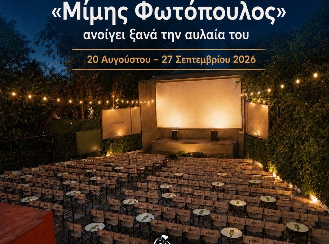 Θερινός κινηματογράφος «Μίμης Φωτόπουλος» στο Μαρούσι