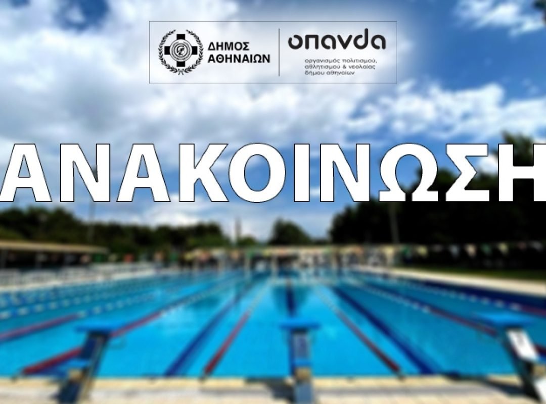 Κλειστό το Κολυμβητήριο Γουδή μετά από περιστατικό βανδαλισμού και εργασίες αποκατάστασης.
