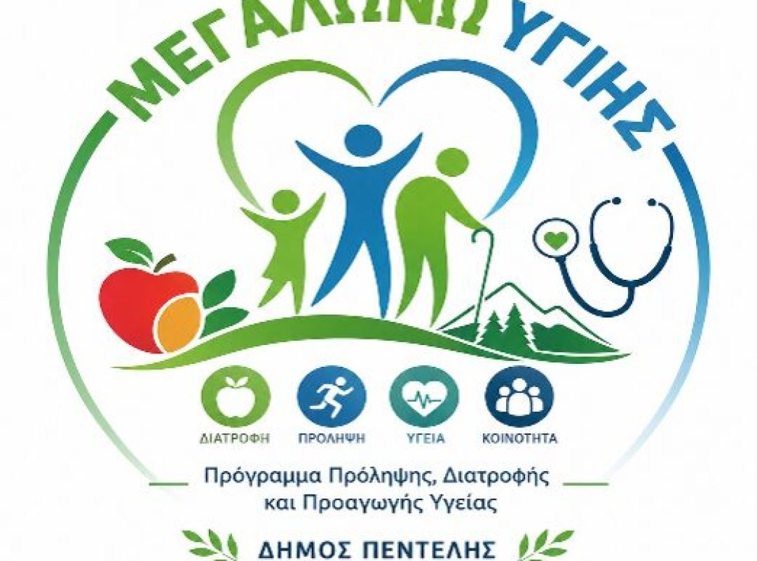 Πρόγραμμα πρόληψης παιδικής παχυσαρκίας στα σχολεία του Δήμου Πεντέλης