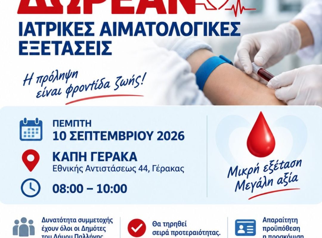 Δωρεάν αιματολογικές εξετάσεις στο ΚΑΠΗ Γέρακα