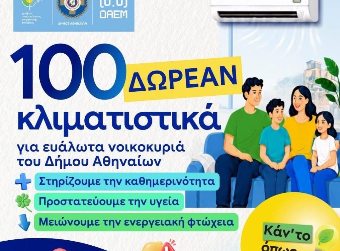 Δωρεάν διάθεση κλιματιστικών σε ευάλωτα νοικοκυριά από τον Δήμο Αθηναίων