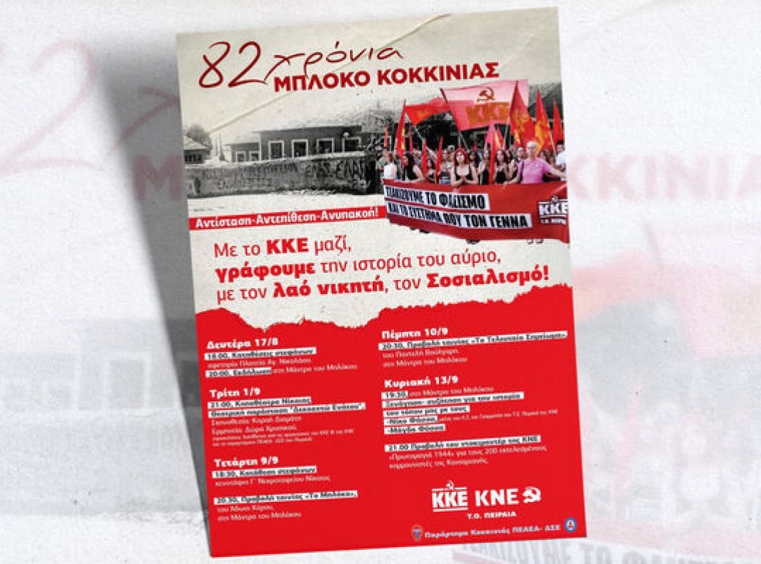 Εκδηλώσεις για τα 82 χρόνια από το Μπλόκο της Κοκκινιάς