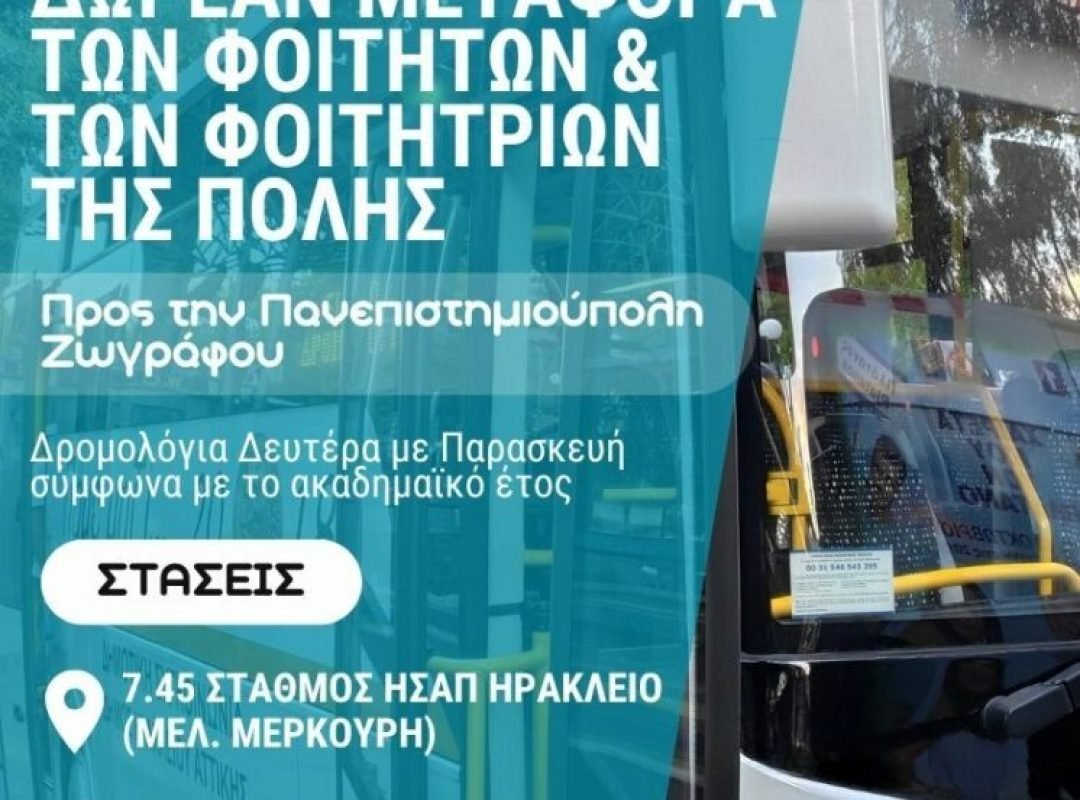 Δημοτική συγκοινωνία Ηρακλείου Αττικής για τη δωρεάν μεταφορά φοιτητών προς τα πανεπιστήμια του Ζωγράφου