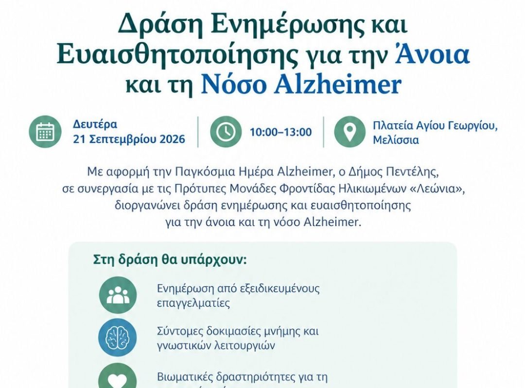 Δράση ενημέρωσης για Alzheimer στην Πλατεία Αγίου Γεωργίου στα Μελίσσια