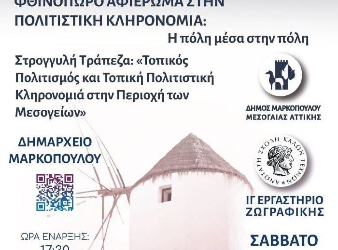 Μαρκόπουλο: Ημερίδα για τον τοπικό πολιτισμό και την πολιτιστική κληρονομιά των Μεσογείων