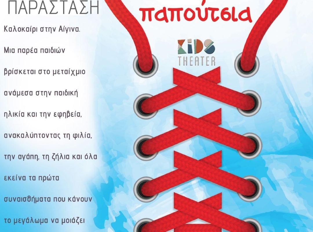 Με ελεύθερη είσοδο παρουσιάζεται στο Ανοιχτό Θέατρο Σάρας Μαρκοπούλου η θεατρική μεταφορά του αγαπημένου έργου της Ζωρζ Σαρή «Τα Στενά Παπούτσια»