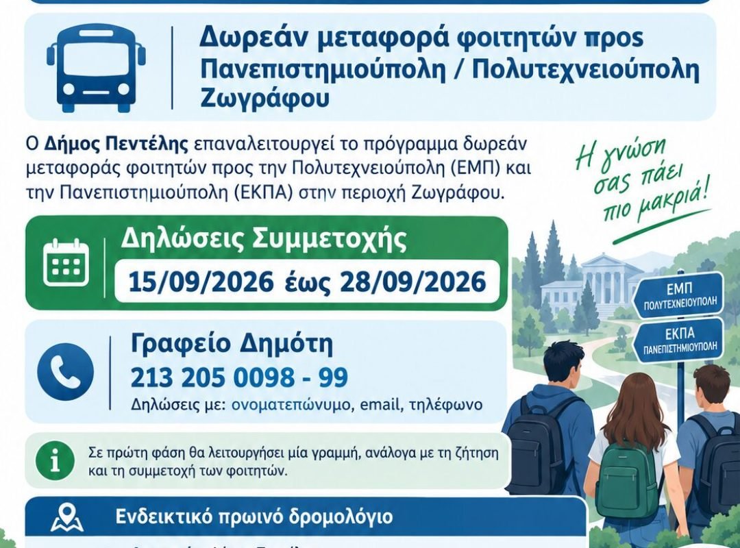 Δωρεάν μεταφορά φοιτητών από τον Δήμο Πεντέλης προς ΕΜΠ και ΕΚΠΑ