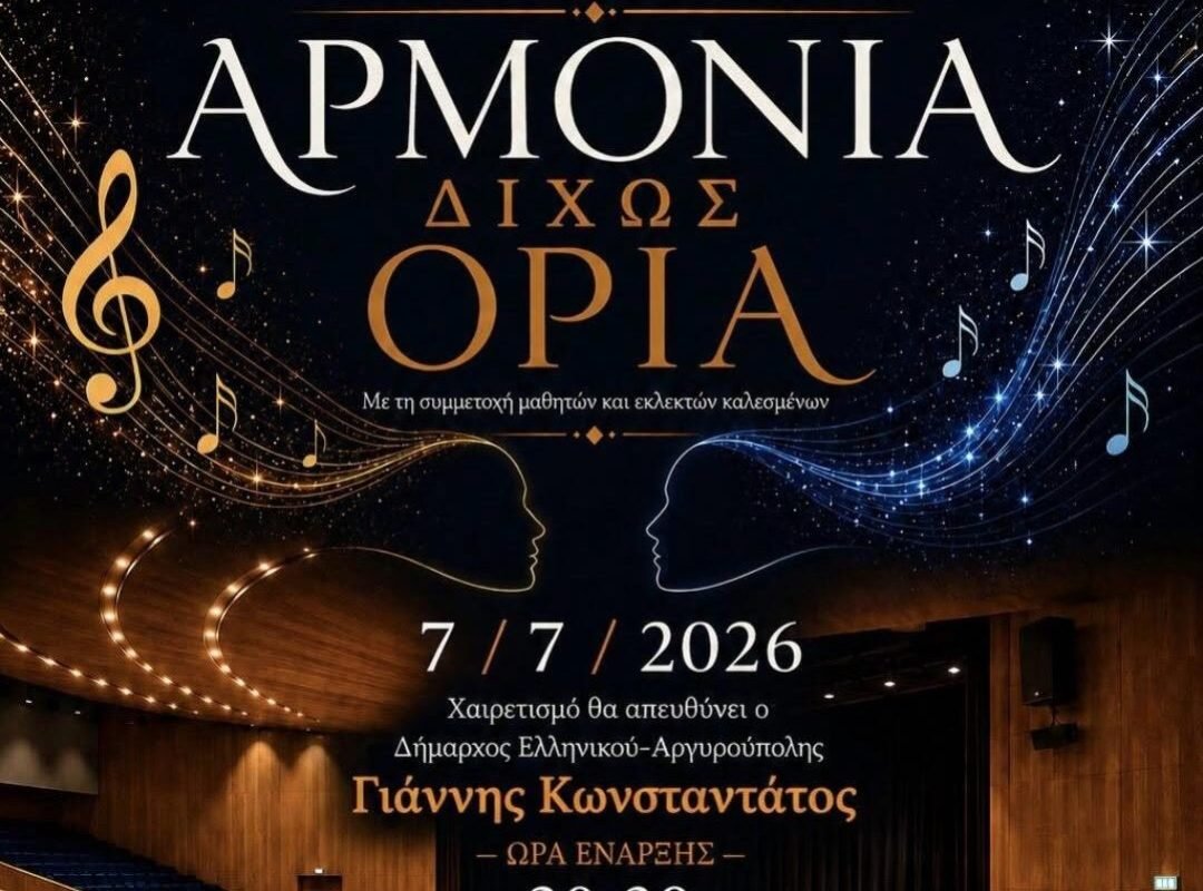 Αφίσα: Μουσική παράσταση «Αρμονία Δίχως Όρια» στο Πολιτιστικό Κέντρο Μίκης Θεοδωράκης στον Δήμο Ελληνικού – Αργυρούπολης