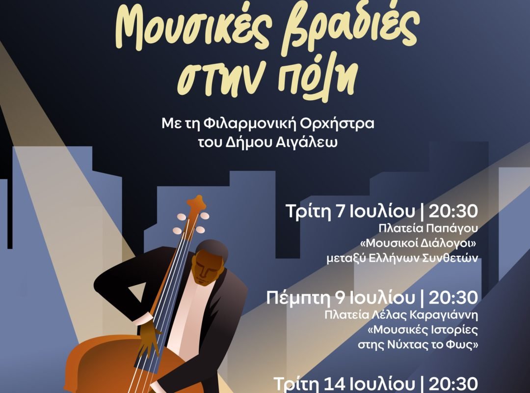 Αφίσα: Η Φιλαρμονική Ορχήστρα του Δήμου Αιγάλεω σε υπαίθρια μουσική εκδήλωση στο πλαίσιο των «Μουσικών Βραδιών στην Πόλη».