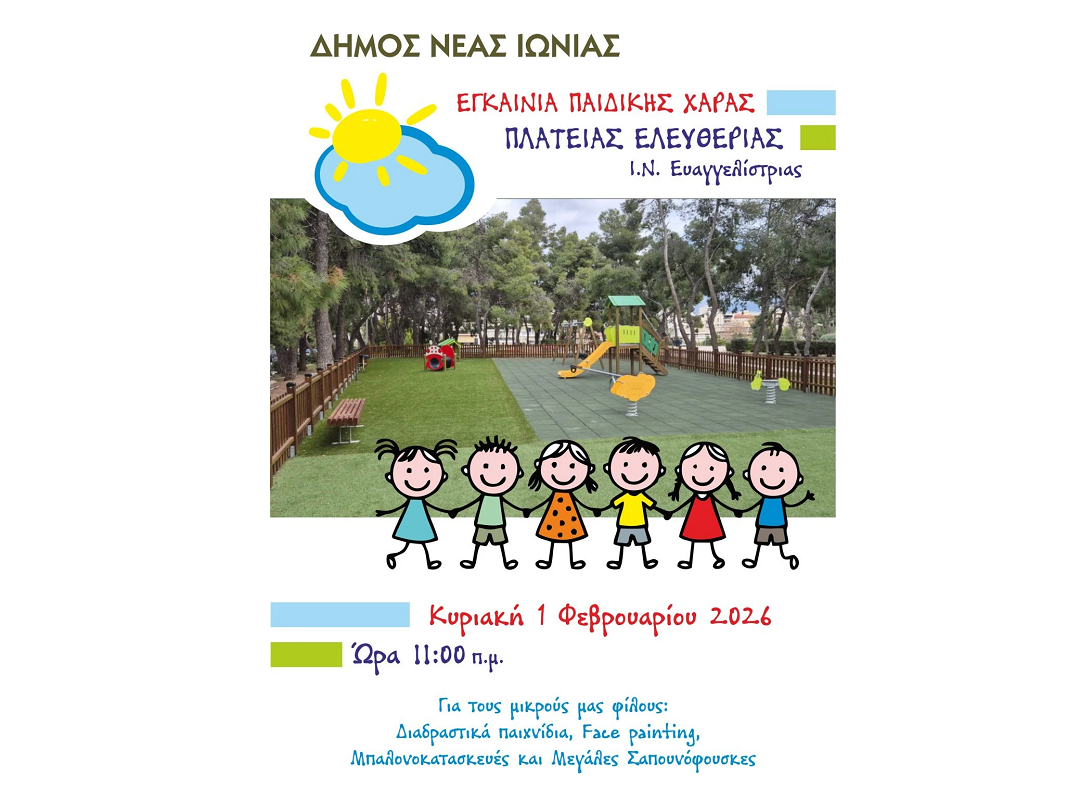 nea-ionia-paidiki-xara-plateia-eleftherias