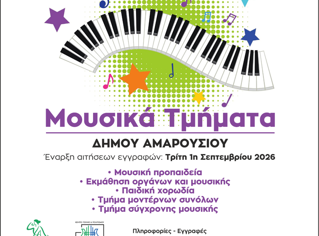 Δημοτικό Ωδείο Αμαρουσίου «Μίκης Θεοδωράκης» – εγγραφές στα Μουσικά Τμήματα
