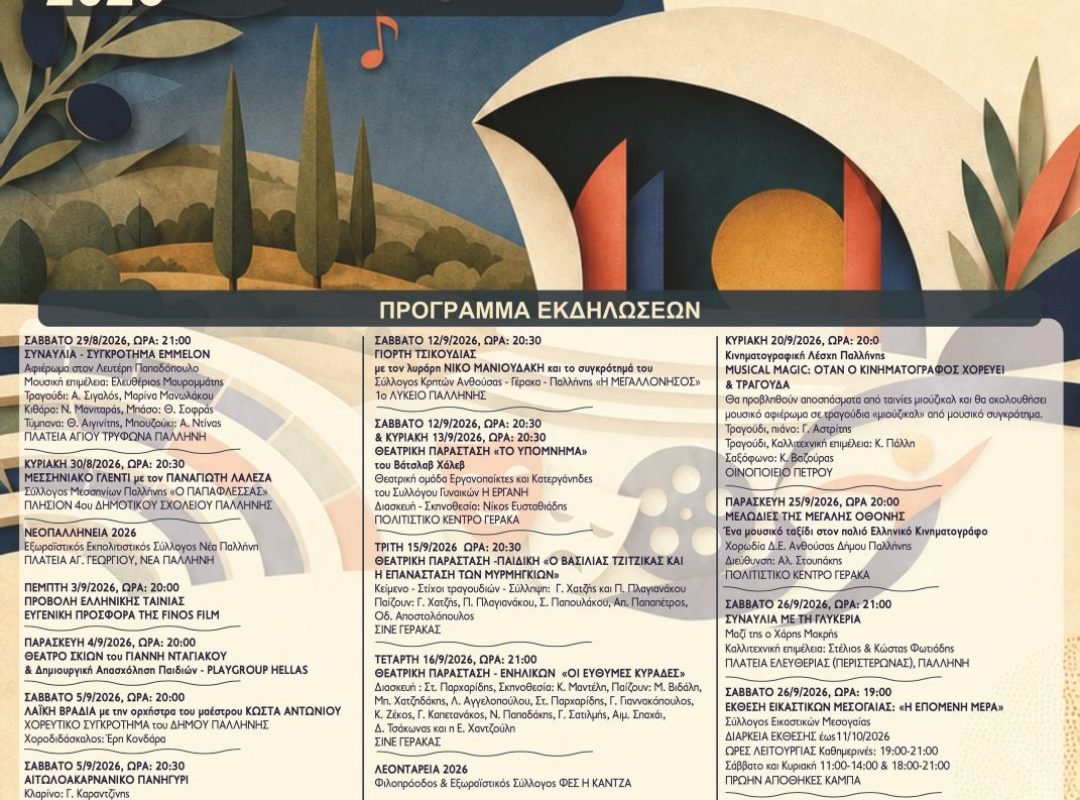 Παλλήνιος Σεπτέμβρης 2026 – Πολιτιστικές εκδηλώσεις στον Δήμο Παλλήνης