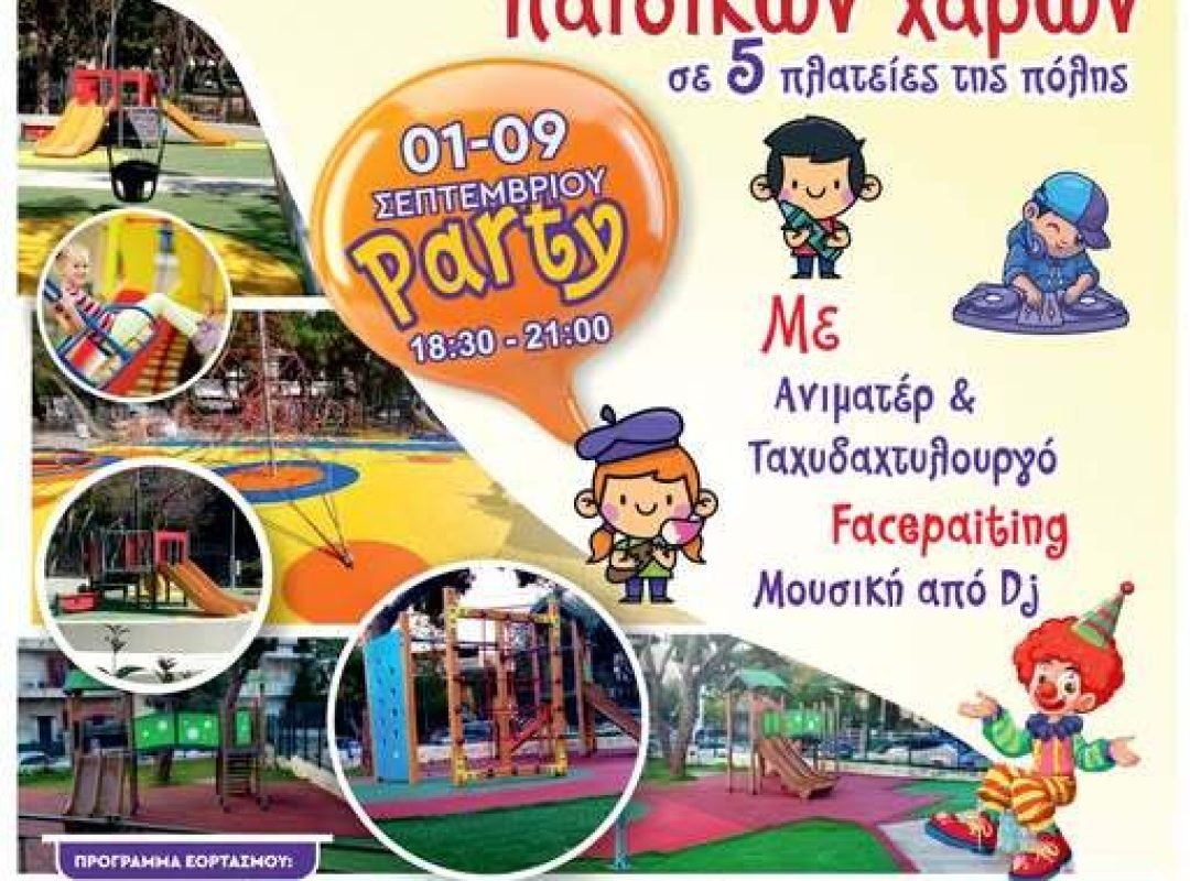 Παιδικό party στις Παιδικές Χαρές της Νέας Σμύρνης