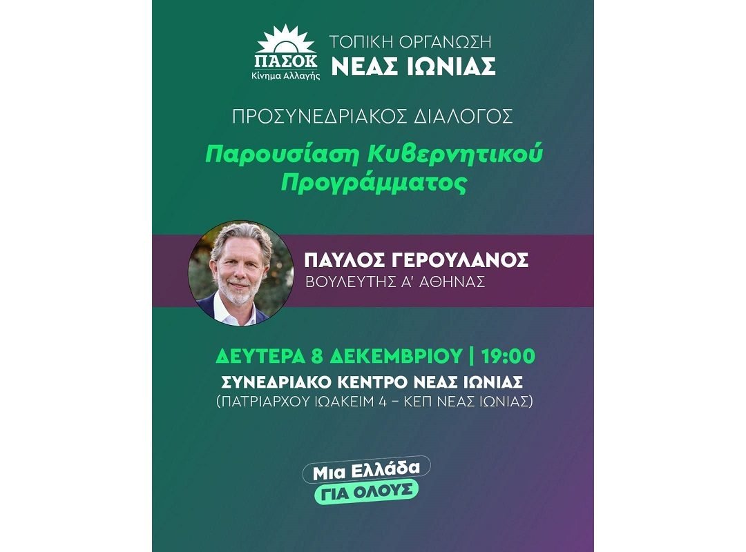 pasok_nea_ionia_geroulanos
