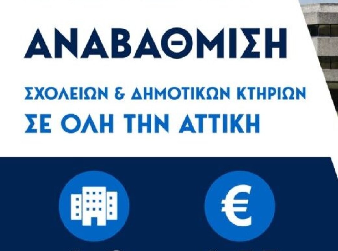 Νίκος Χαρδαλιάς Περιφέρεια Αττικής ενεργειακή αναβάθμιση σχολείων και δημοτικών κτηρίων