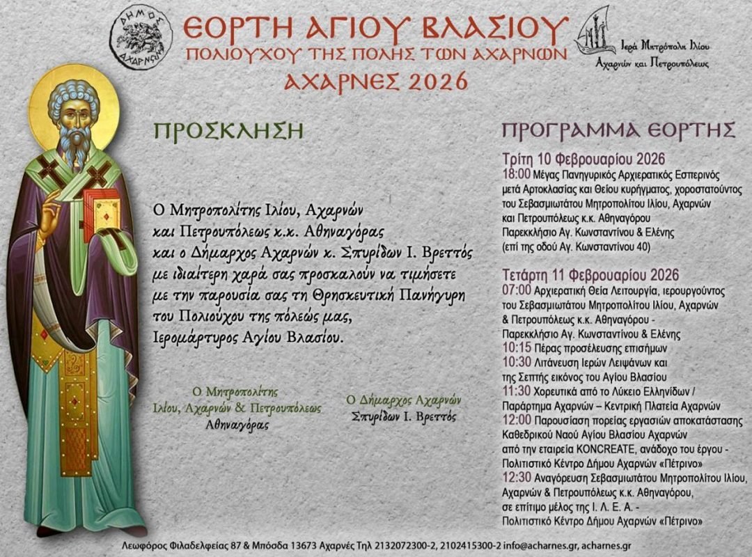 prosklisi-agios-vlassis-acharnes