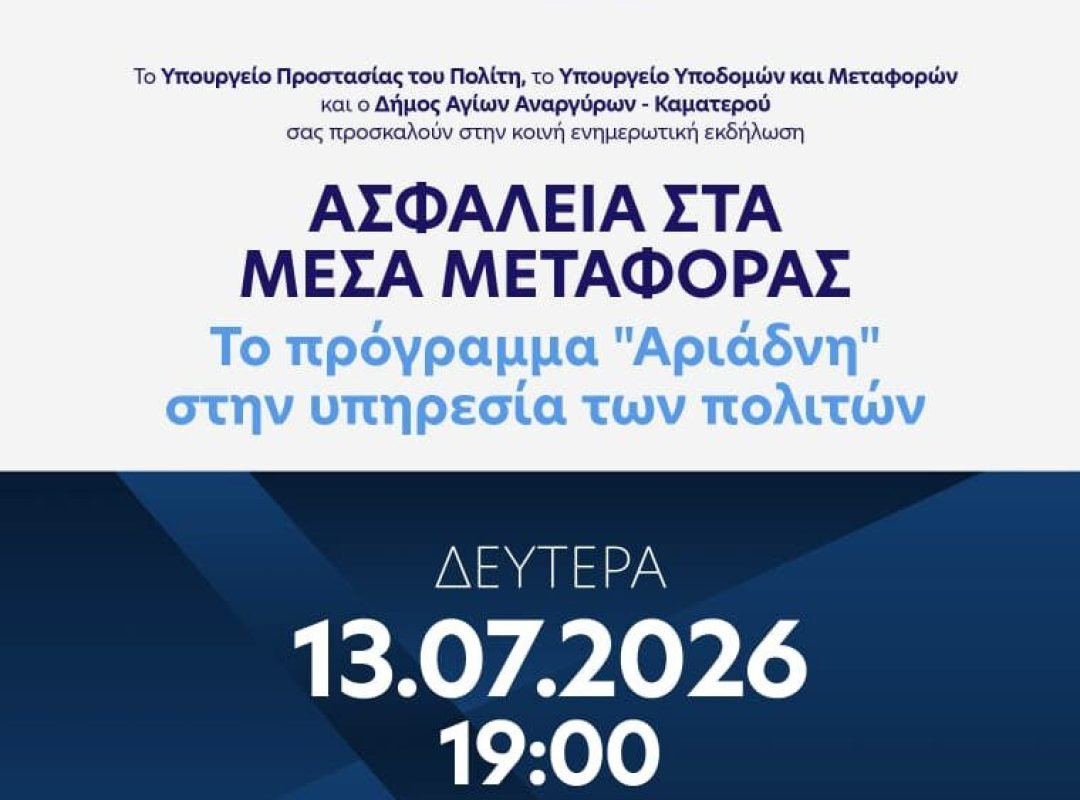 Παρουσίαση του σχεδίου «Αριάδνη» στους Αγίους Αναργύρους με επίκεντρο την αστυνόμευση των Μέσων Μαζικής Μεταφοράς.