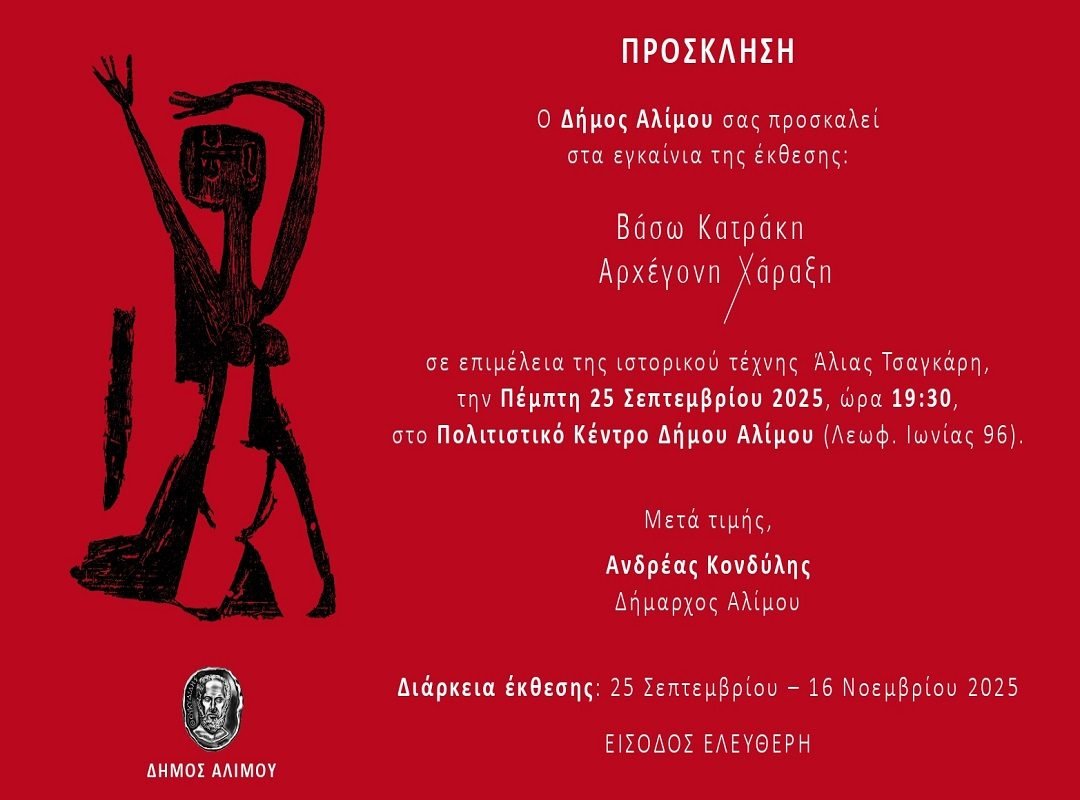 prosklisi_ekthesis_vasos_katraki_alimos